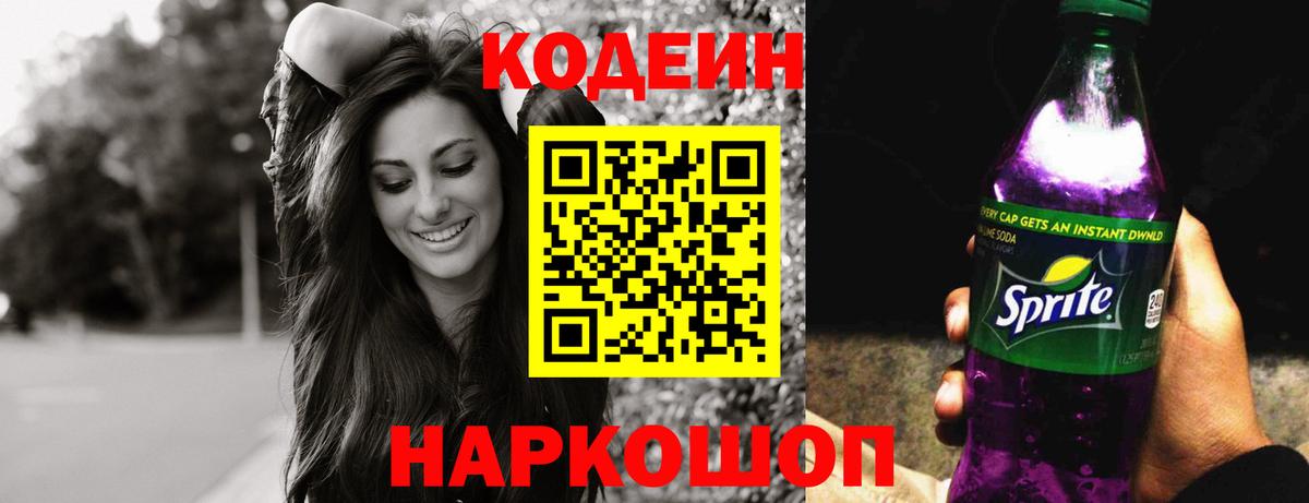Codein напиток Lean (лин)  Codein Purple Drank  Вход с VPN  Алатырь 